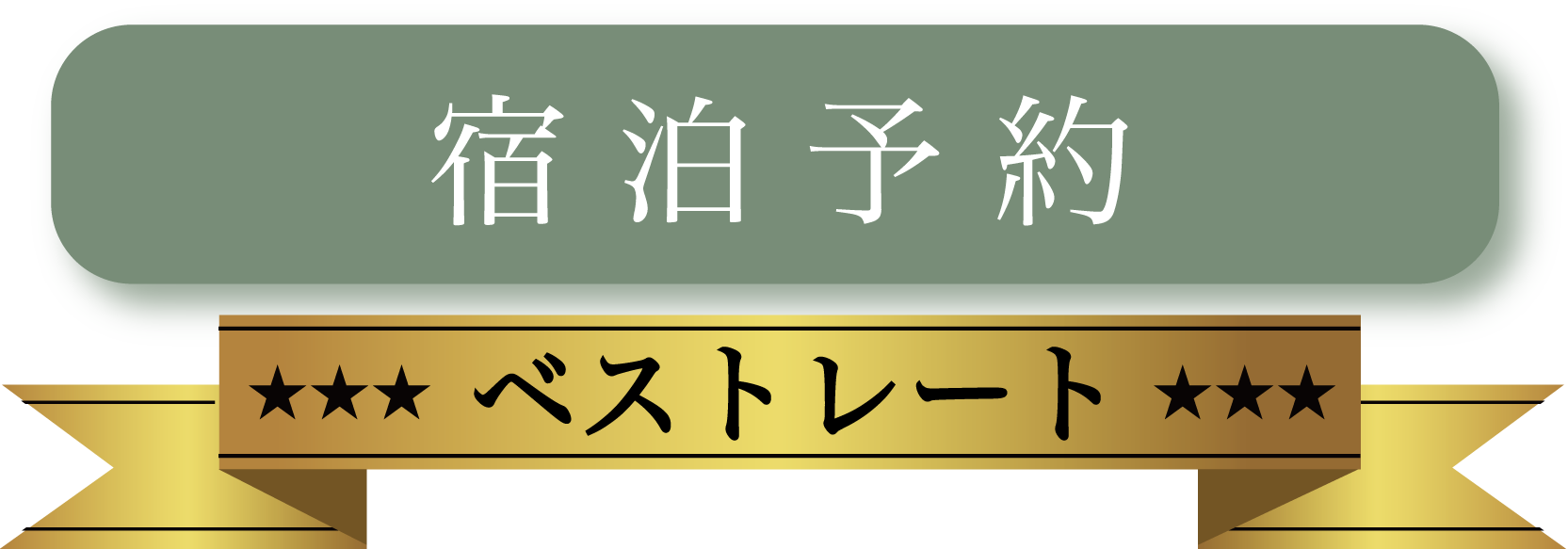 宿泊予約